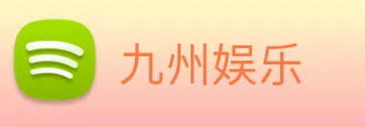 九州娱乐 logo